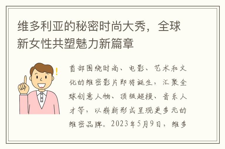 維多利亞的秘密時尚大秀，全球新女性共塑魅力新篇章