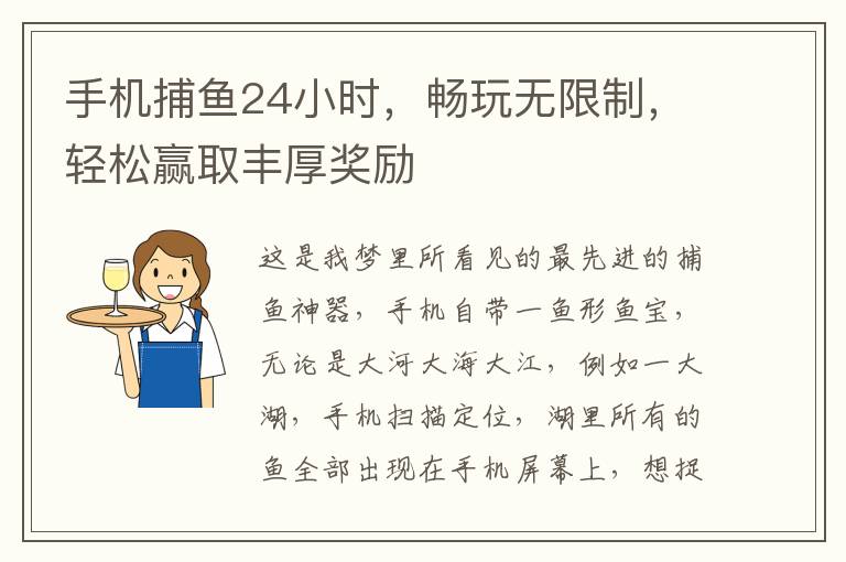 手機捕魚24小時，暢玩無限制，輕松贏取豐厚獎勵