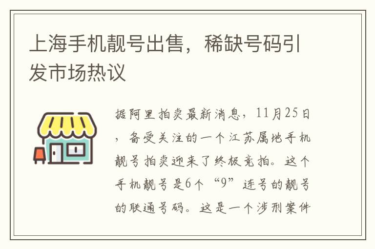 上海手機靚號出售，稀缺號碼引發市場熱議