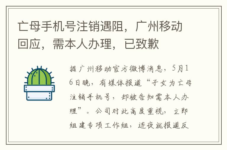 亡母手机号注销遇阻，广州移动回应，需本人办理，已致歉