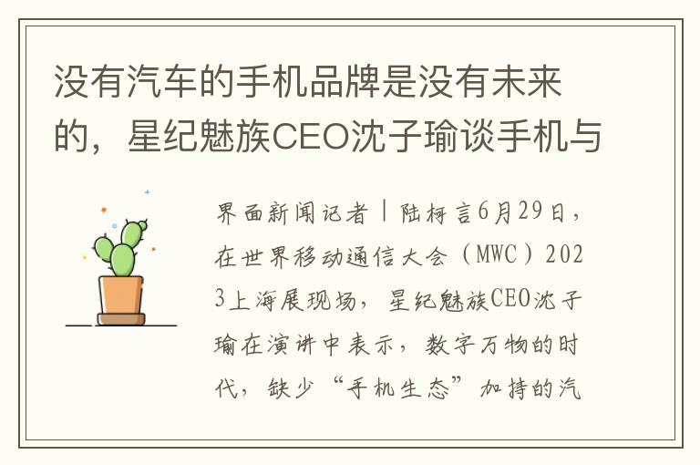 没有汽车的手机品牌是没有未来的，星纪魅族CEO沈子瑜谈手机与智能汽车的关系