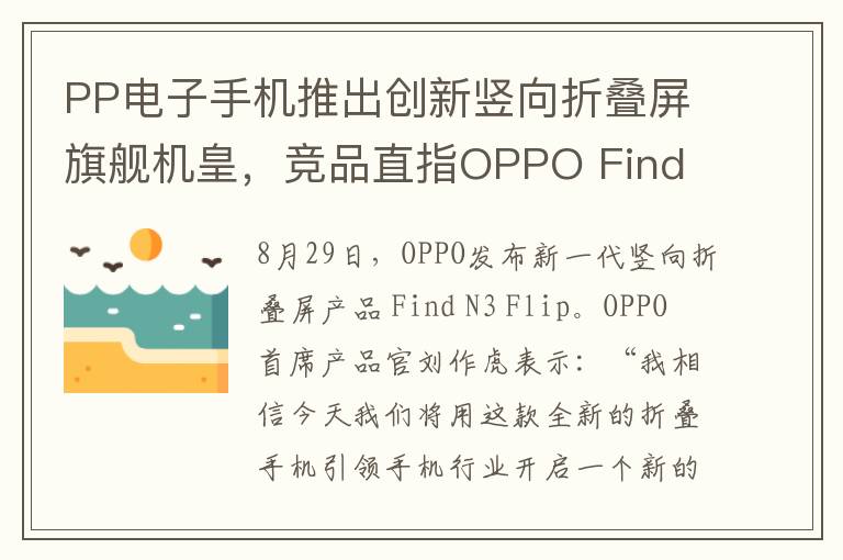PP电子手机推出创新竖向折叠屏旗舰机皇，竞品直指OPPO Find N3 Flip，售价惊喜公布！
