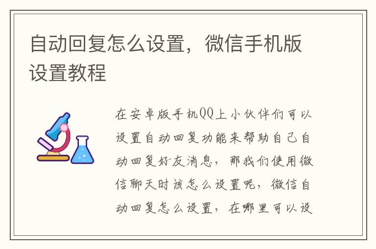 自动回复怎么设置，微信手机版设置教程