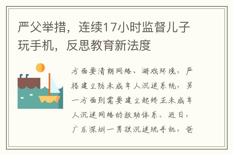 嚴父擧措，連續17小時監督兒子玩手機，反思教育新法度