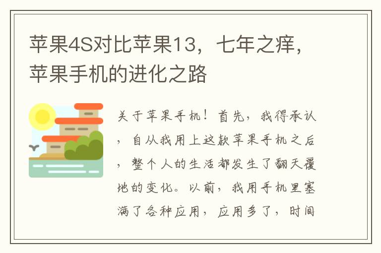 苹果4S对比苹果13，七年之痒，苹果手机的进化之路