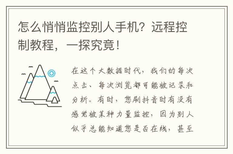 怎么悄悄监控别人手机？远程控制教程，一探究竟！