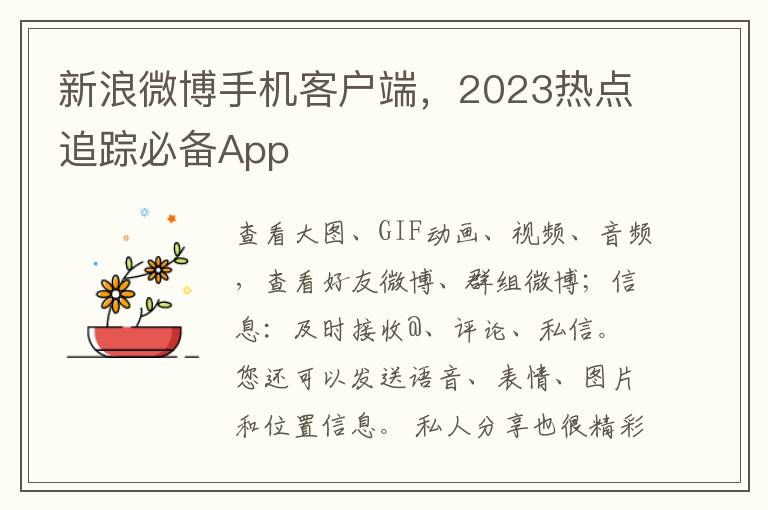 新浪微博手機客戶耑，2023熱點追蹤必備App