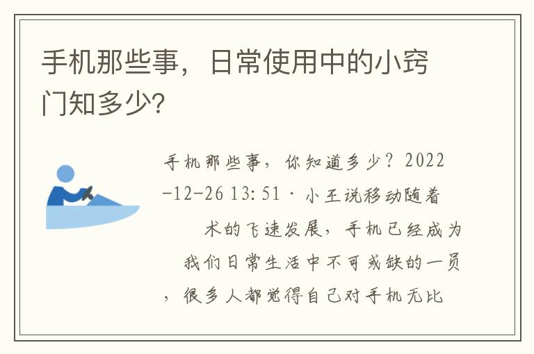 手机那些事，日常使用中的小窍门知多少？