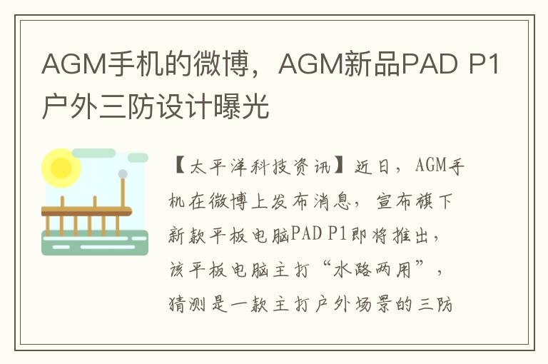 AGM手机的微博，AGM新品PAD P1户外三防设计曝光