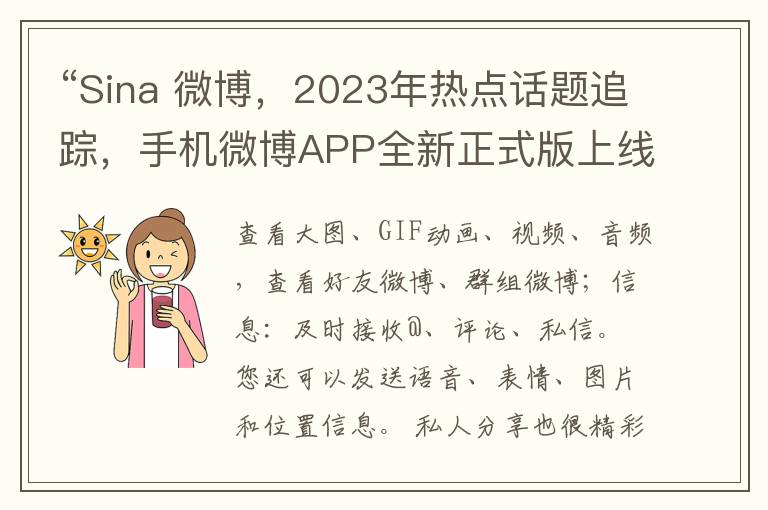 “Sina 微博，2023年热点话题追踪，手机微博APP全新正式版上线！”
