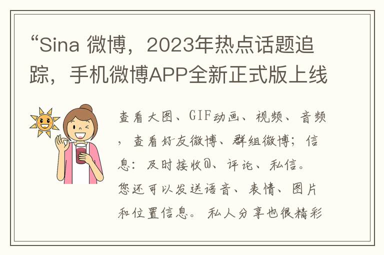 “Sina 微博，2023年熱點話題追蹤，手機微博APP全新正式版上線！”