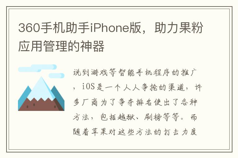 360手机助手iPhone版，助力果粉应用管理的神器