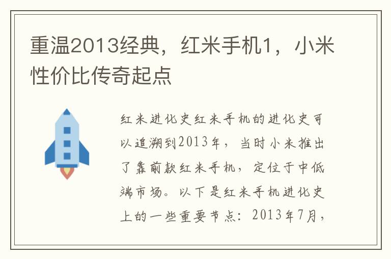 重温2013经典，红米手机1，小米性价比传奇起点