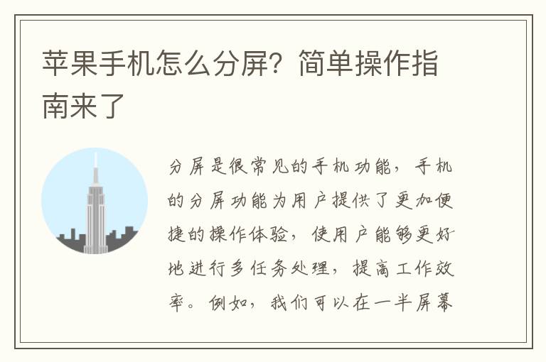 苹果手机怎么分屏？简单操作指南来了