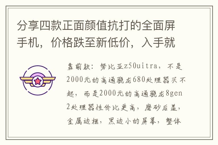 分享四款正面颜值抗打的全面屏手机，价格跌至新低价，入手就是赚到