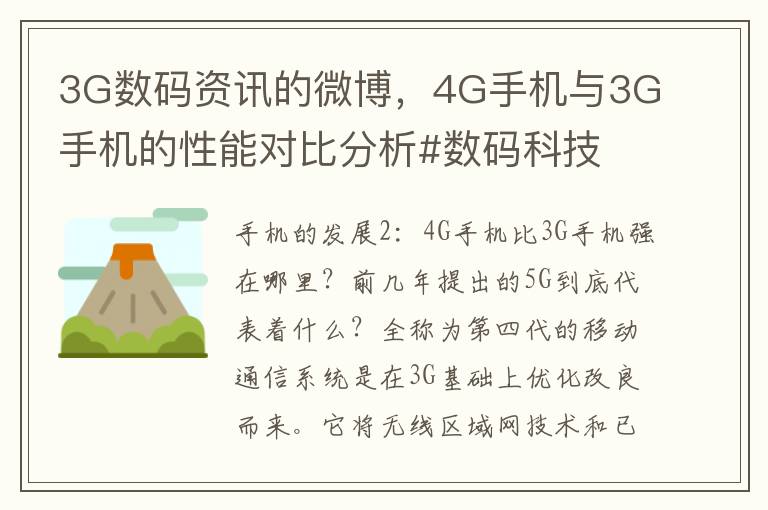 3G数码资讯的微博，4G手机与3G手机的性能对比分析#数码科技