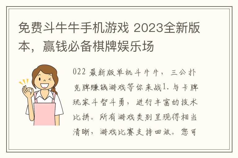 免費鬭牛牛手機遊戯 2023全新版本，贏錢必備棋牌娛樂場