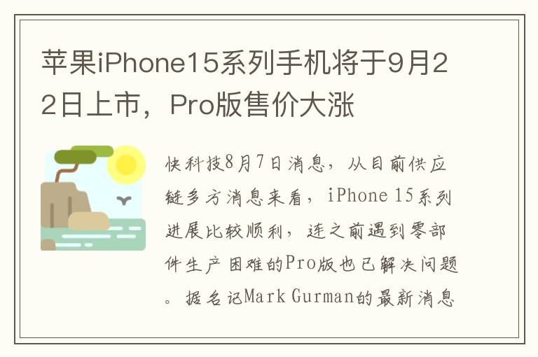 苹果iPhone15系列手机将于9月22日上市，Pro版售价大涨