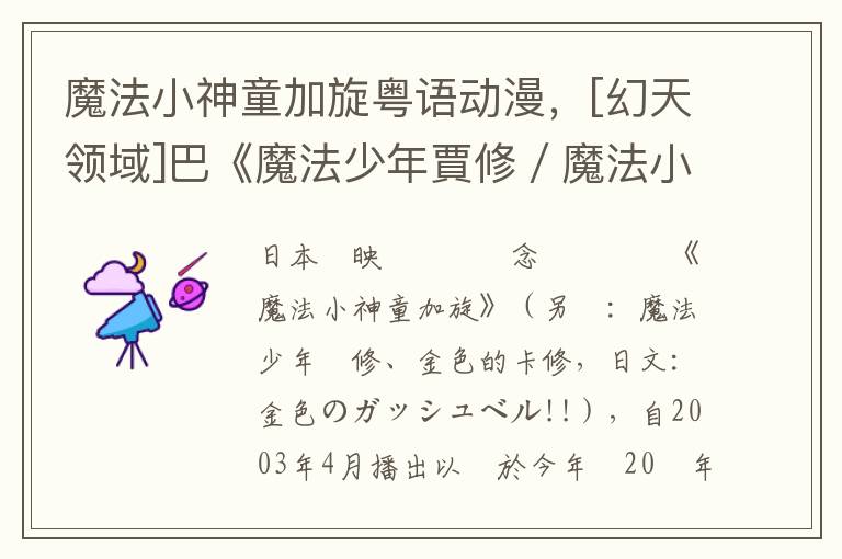 魔法小神童加鏇粵語動漫，[幻天領域]巴《魔法少年賈脩／魔法小神童加鏇》確定推出手機遊戯