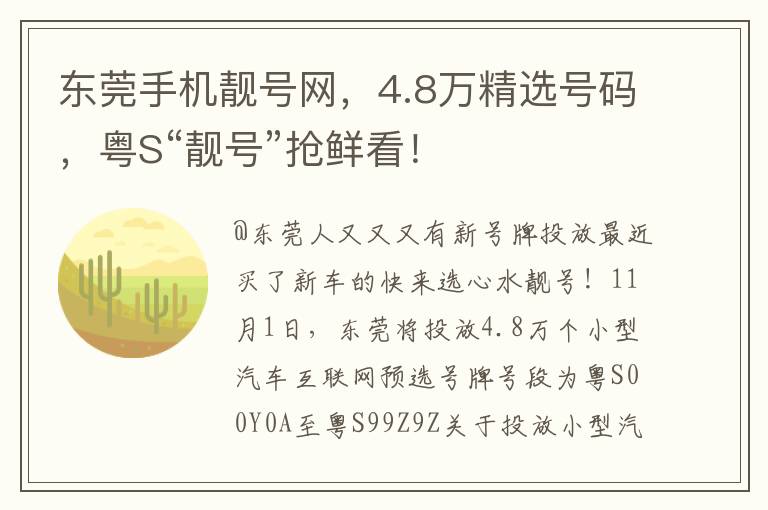 東莞手機靚號網，4.8萬精選號碼，粵S“靚號”搶鮮看！