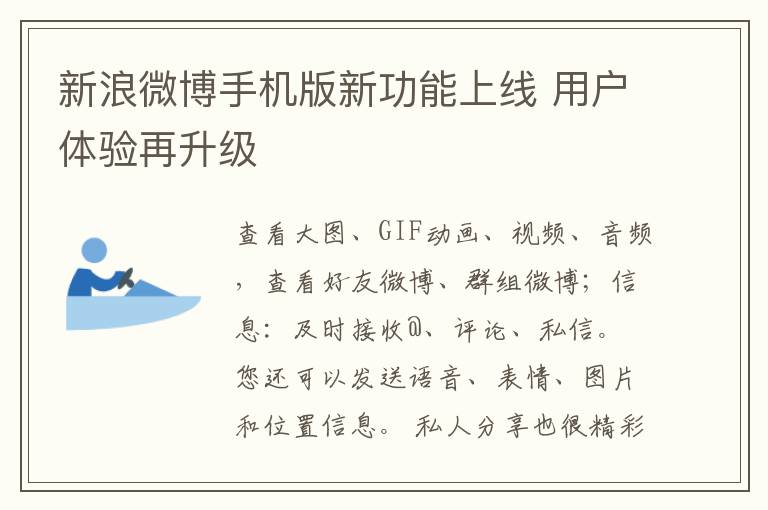 新浪微博手机版新功能上线 用户体验再升级