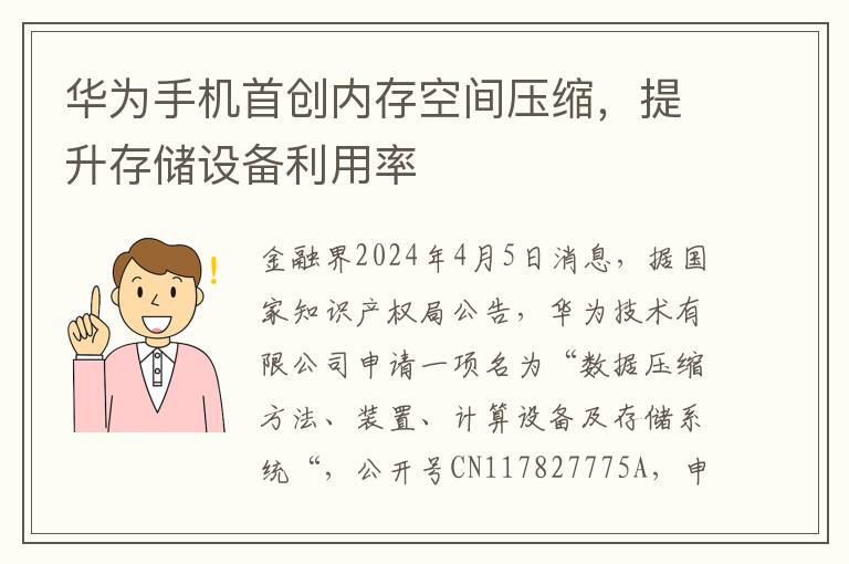 华为手机首创内存空间压缩，提升存储设备利用率