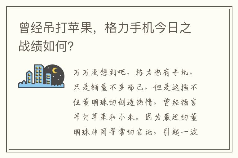 曾经吊打苹果，格力手机今日之战绩如何？