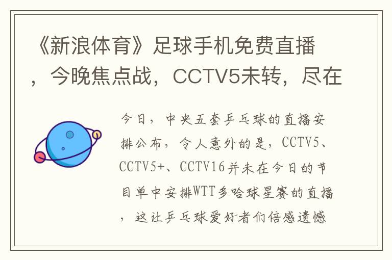 《新浪体育》足球手机免费直播，今晚焦点战，CCTV5未转，尽在新浪！