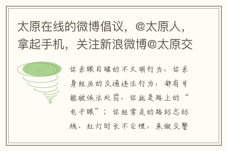 太原在線的微博倡議，@太原人，拿起手機，關注新浪微博@太原交警，積極反映路上不文明行爲，共同維護交通秩序