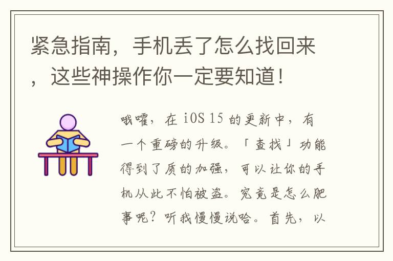 緊急指南，手機丟了怎麽找廻來，這些神操作你一定要知道！