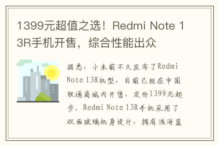 1399元超值之选！Redmi Note 13R手机开售，综合性能出众