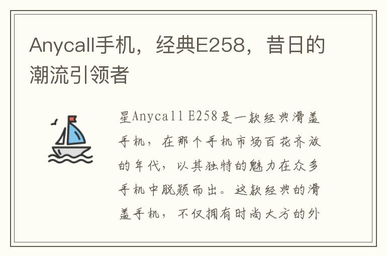 Anycall手机，经典E258，昔日的潮流引领者