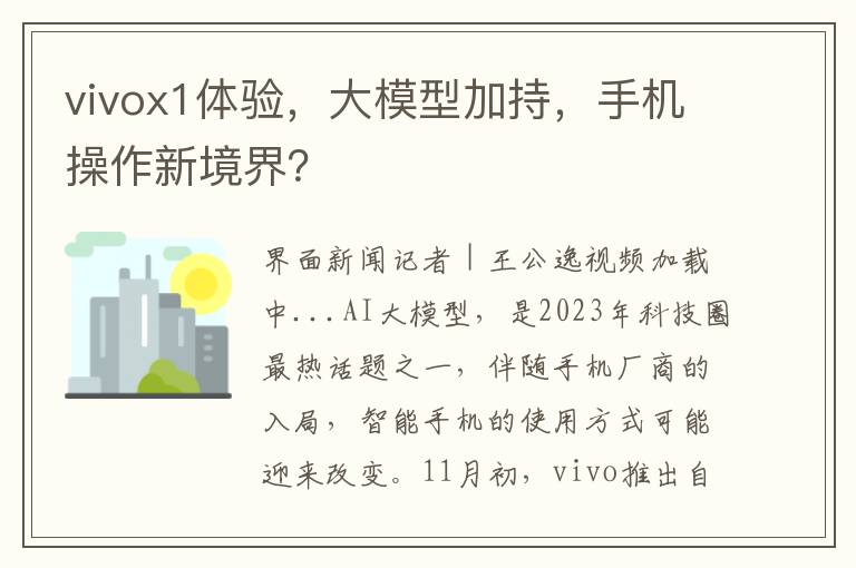 vivox1体验，大模型加持，手机操作新境界？