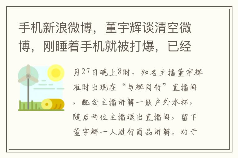 手機新浪微博，董宇煇談清空微博，剛睡著手機就被打爆，已經重新注冊手機號