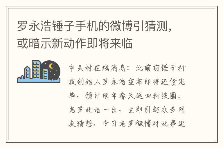 罗永浩锤子手机的微博引猜测，或暗示新动作即将来临