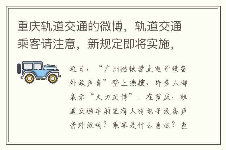 重庆轨道交通的微博，轨道交通乘客请注意，新规定即将实施，严禁外放手机声音！