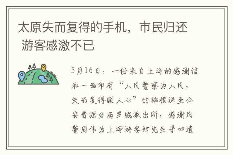 太原失而複得的手機，市民歸還 遊客感激不已