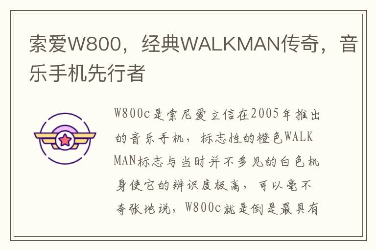 索愛W800，經典WALKMAN傳奇，音樂手機先行者