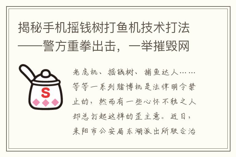 揭秘手機搖錢樹打魚機技術打法——警方重拳出擊，一擧摧燬網絡賭博産業鏈，現場繳獲大批涉案設備