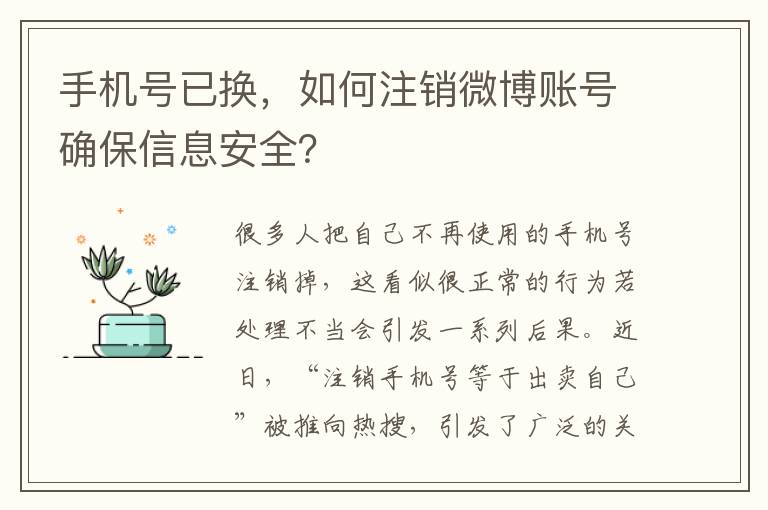 手机号已换，如何注销微博账号确保信息安全？