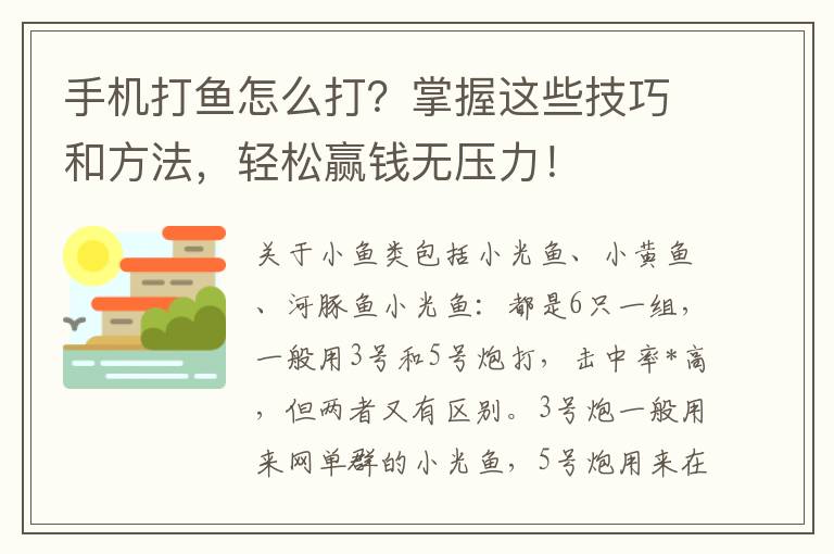 手机打鱼怎么打？掌握这些技巧和方法，轻松赢钱无压力！