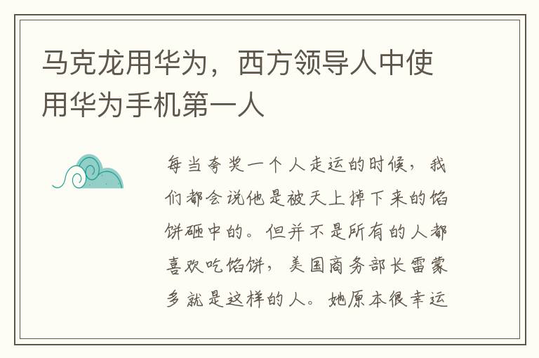 马克龙用华为，西方领导人中使用华为手机第一人