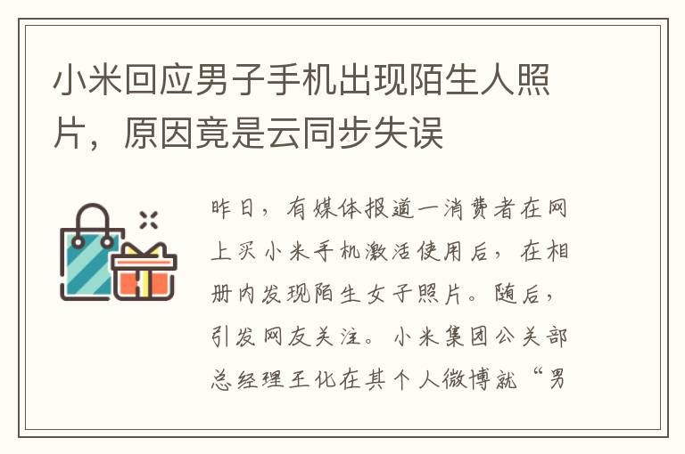 小米廻應男子手機出現陌生人照片，原因竟是雲同步失誤