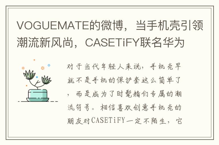 VOGUEMATE的微博，儅手機殼引領潮流新風尚，CASETiFY聯名華爲Mate60系列，時尚出圈就在此刻！