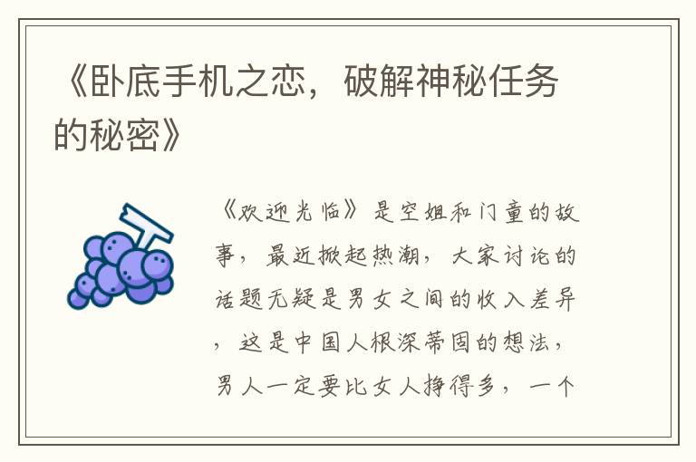 《卧底手机之恋，破解神秘任务的秘密》