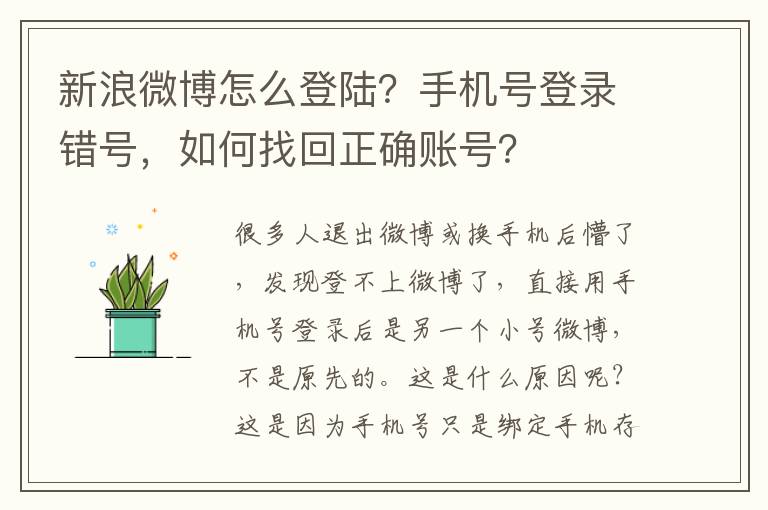 新浪微博怎么登陆？手机号登录错号，如何找回正确账号？