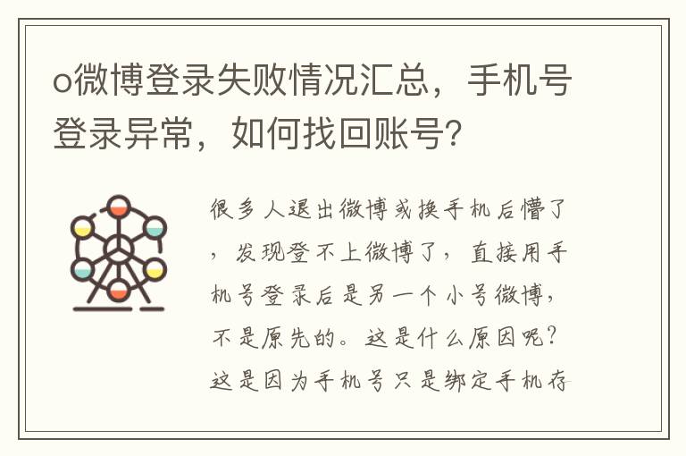 o微博登錄失敗情況滙縂，手機號登錄異常，如何找廻賬號？