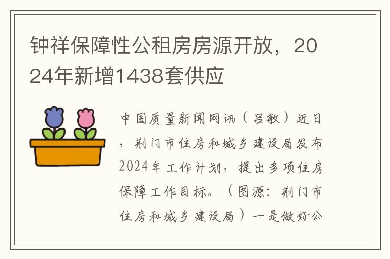 鍾祥保障性公租房房源開放，2024年新增1438套供應