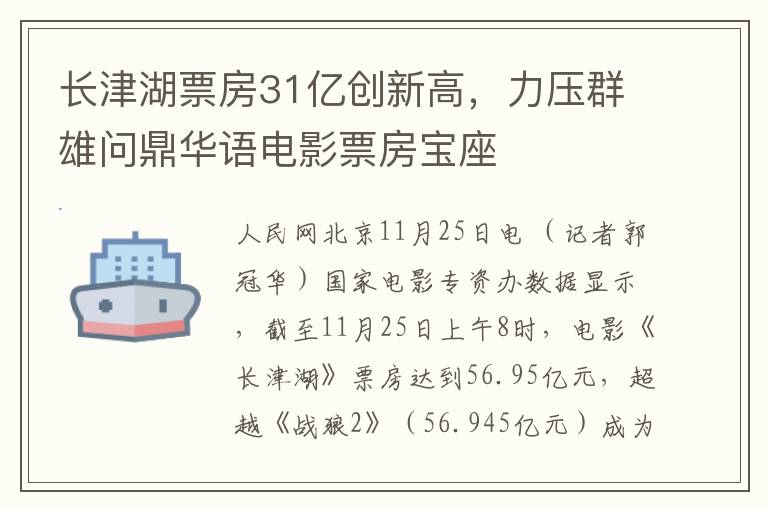 长津湖票房31亿创新高，力压群雄问鼎华语电影票房宝座