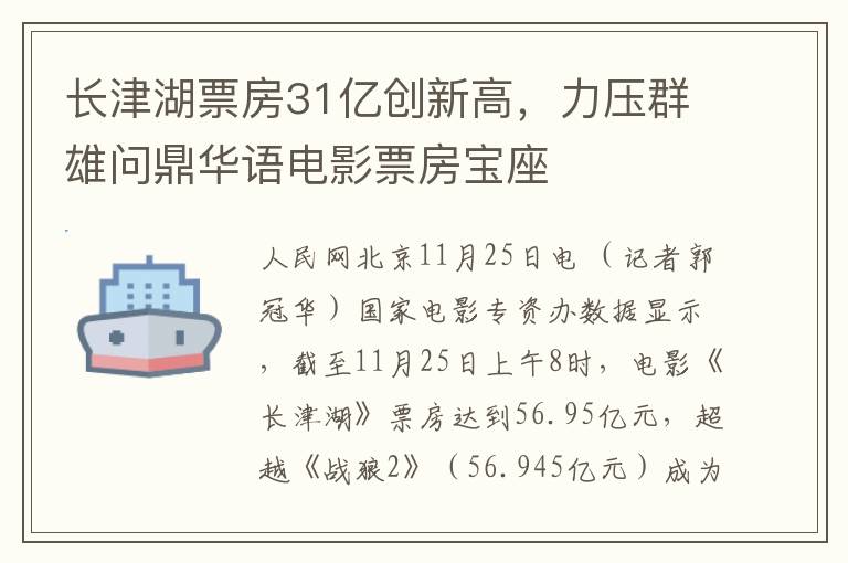 長津湖票房31億創新高，力壓群雄問鼎華語電影票房寶座